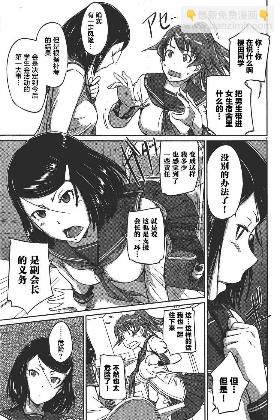 《恋爱志向学生会》第8话 第7页
