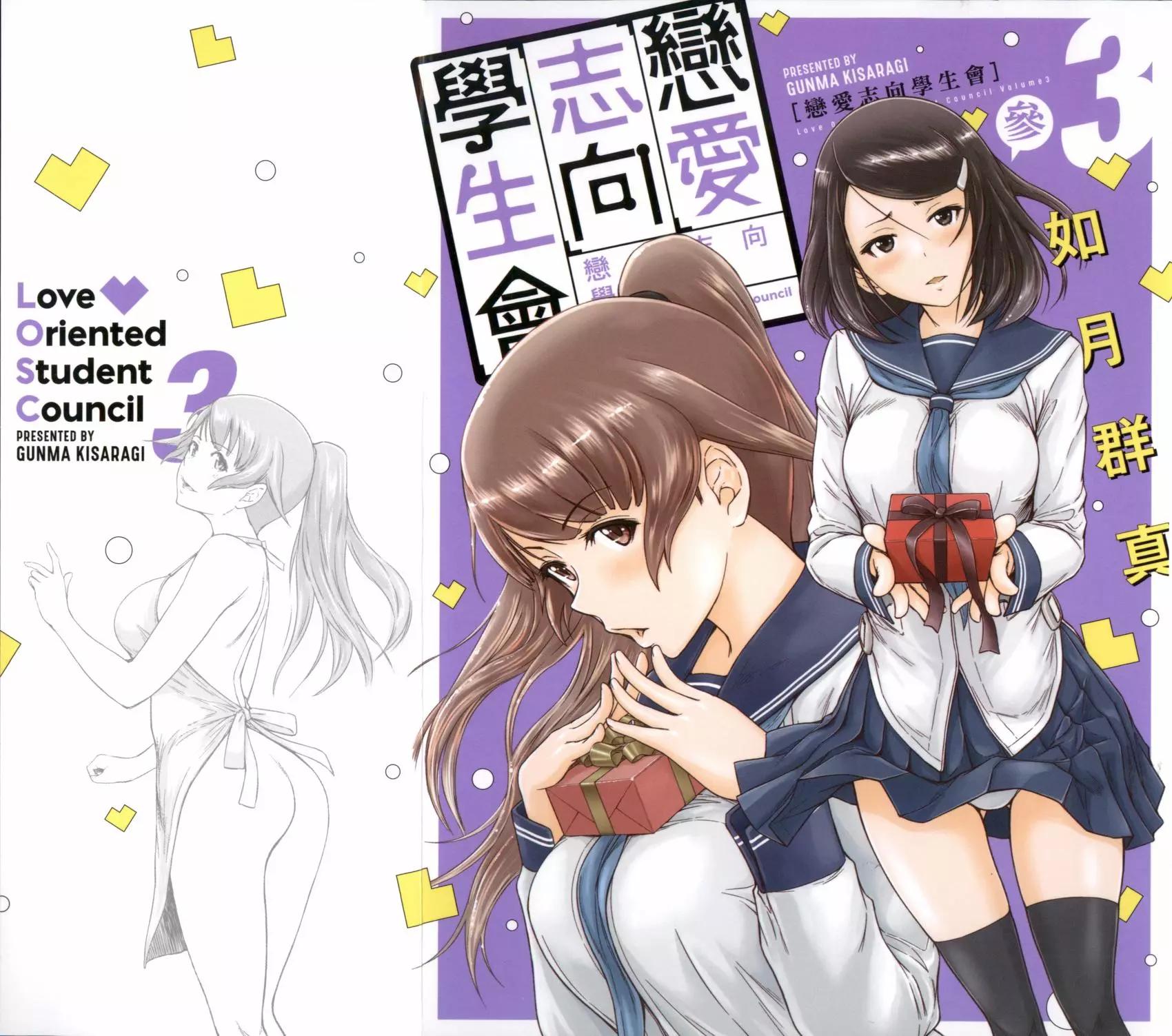 《恋爱志向学生会》第03卷 第1页