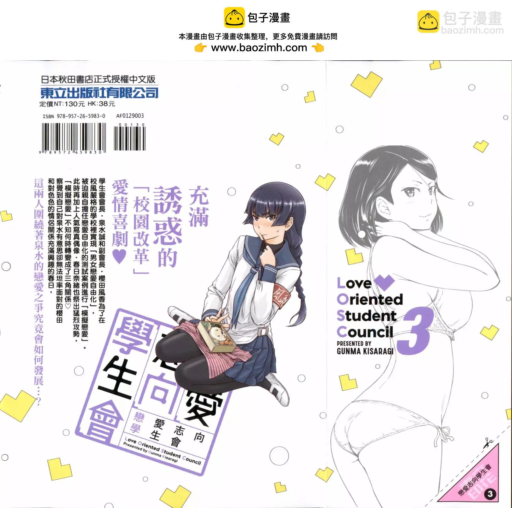 《恋爱志向学生会》第03卷 第2页