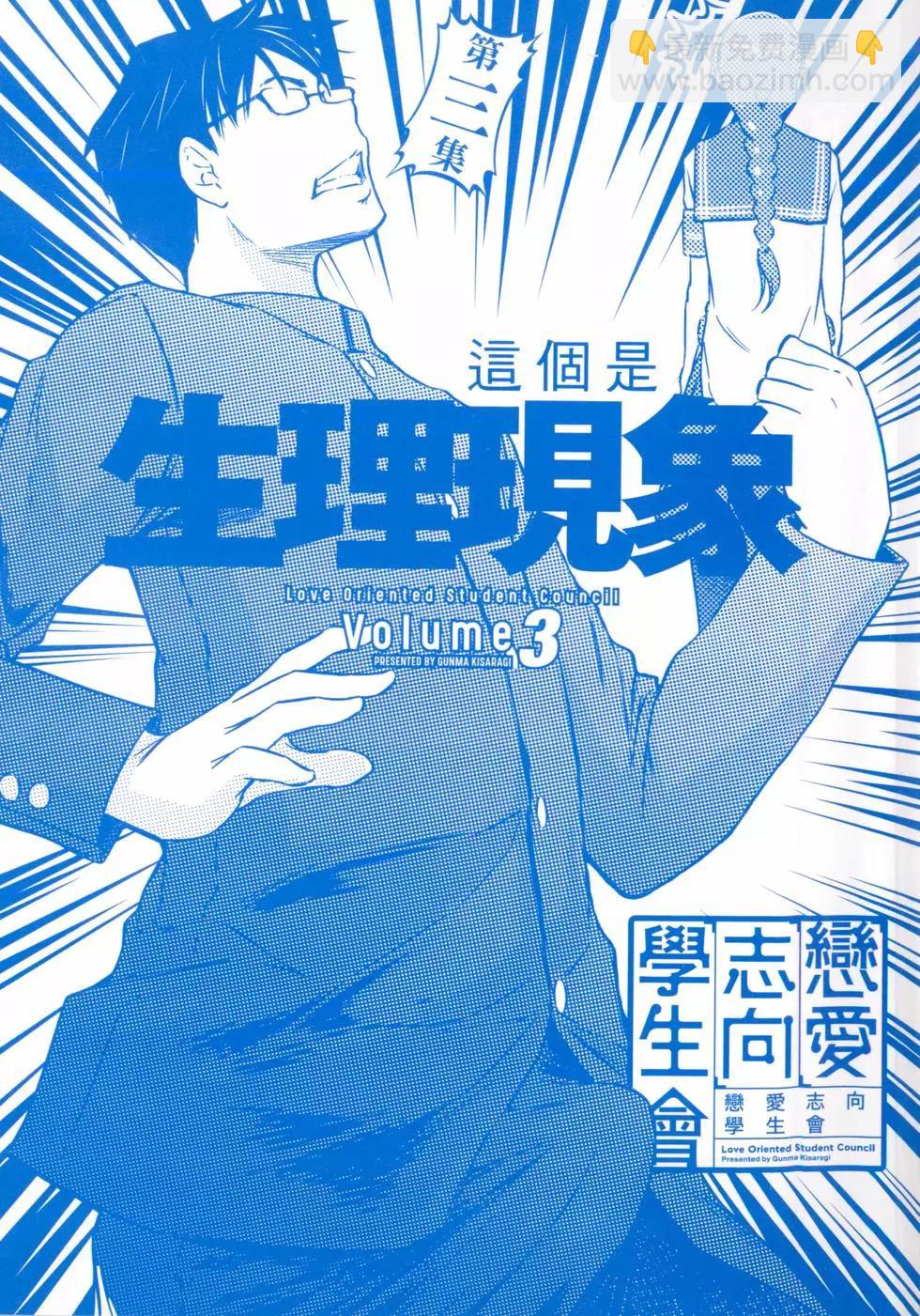 《恋爱志向学生会》第03卷 第3页
