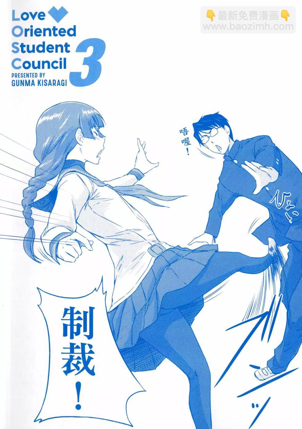 《恋爱志向学生会》第03卷 第4页