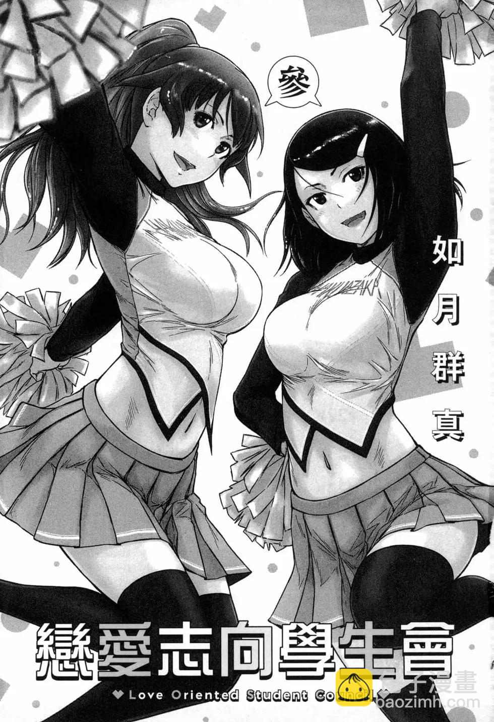 《恋爱志向学生会》第03卷 第5页