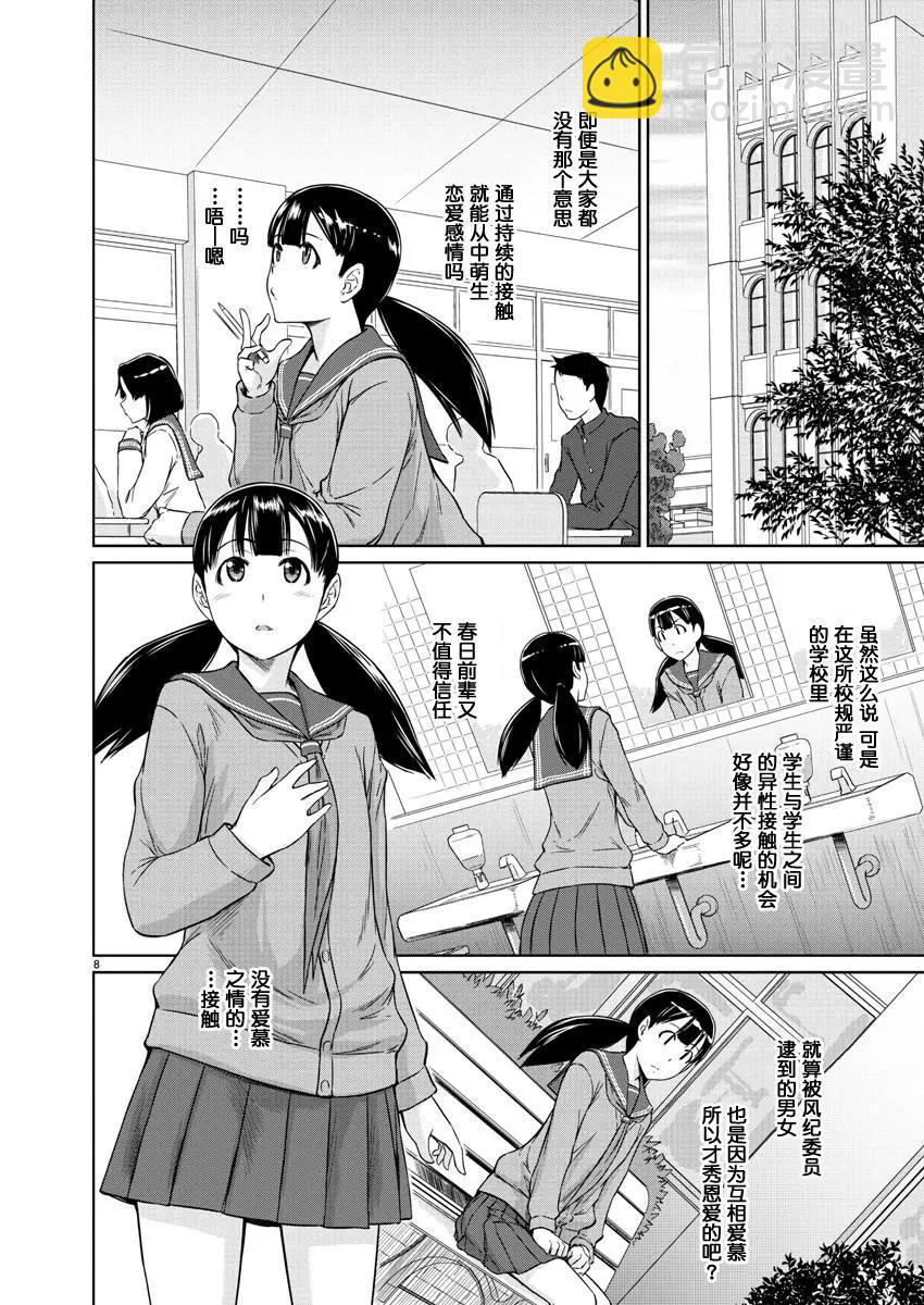 《恋爱志向学生会》第13话 第8页