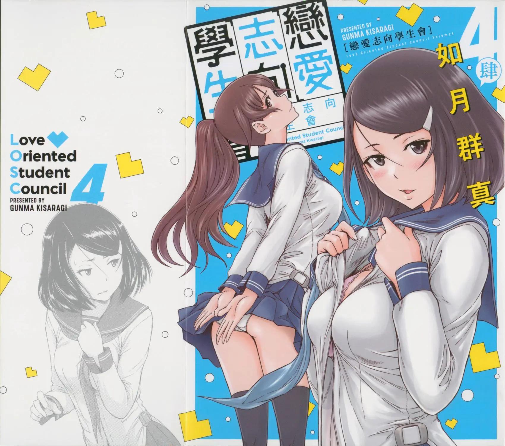《恋爱志向学生会》第04卷 第1页
