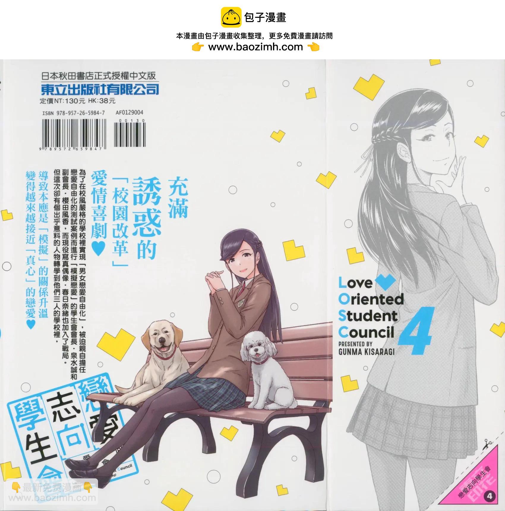 《恋爱志向学生会》第04卷 第2页