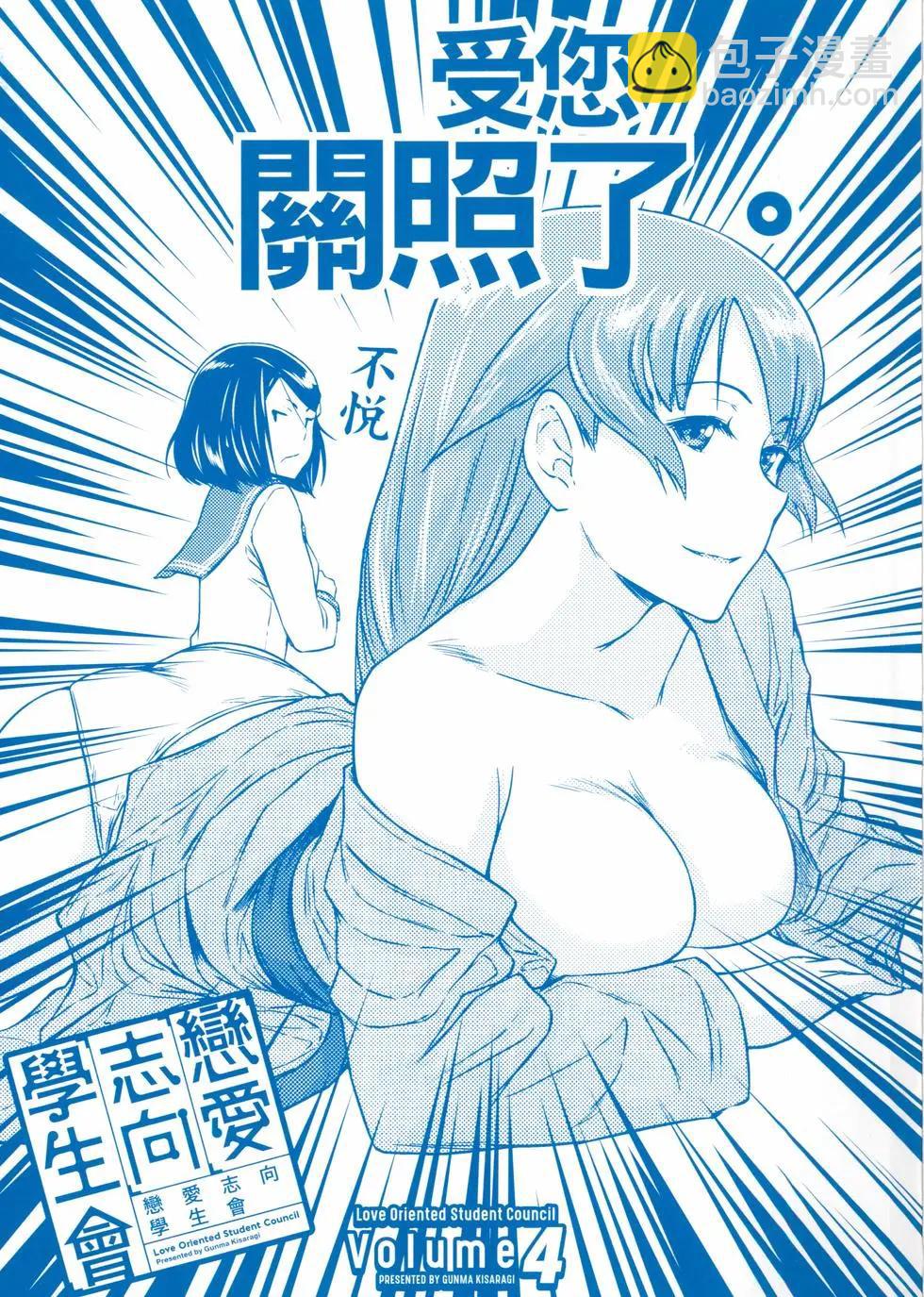 《恋爱志向学生会》第04卷 第3页