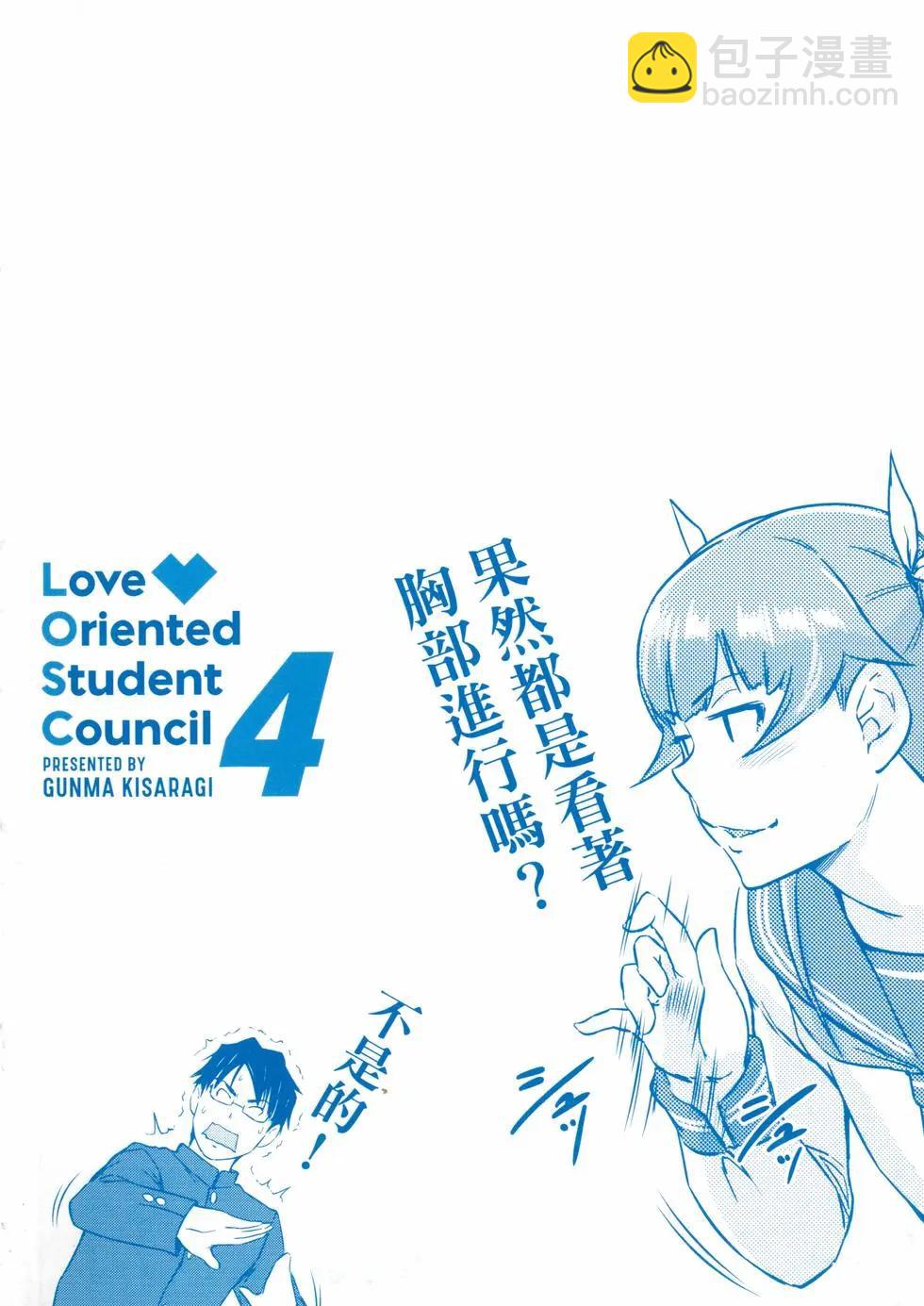 《恋爱志向学生会》第04卷 第4页