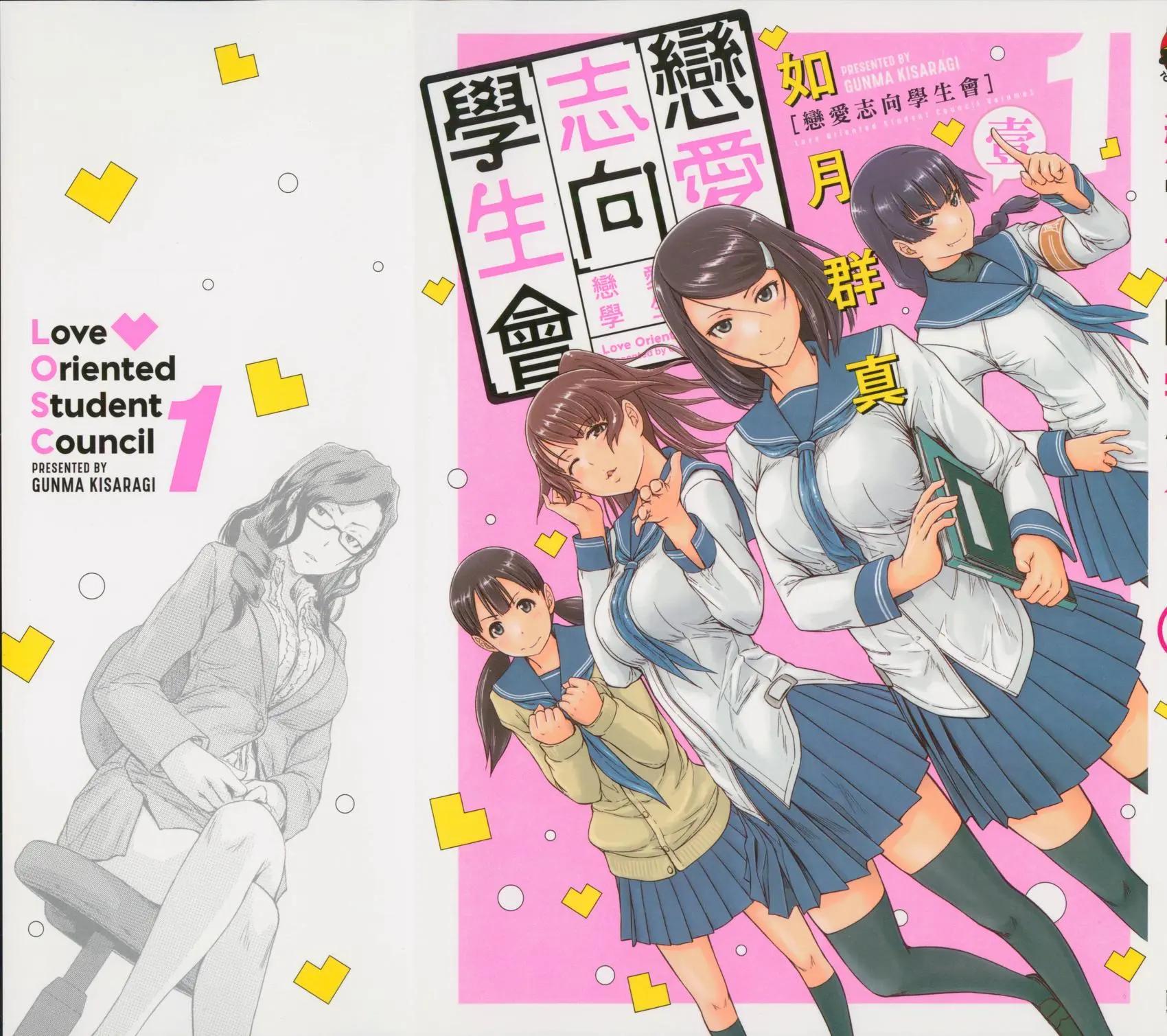 《恋爱志向学生会》第01卷 第1页