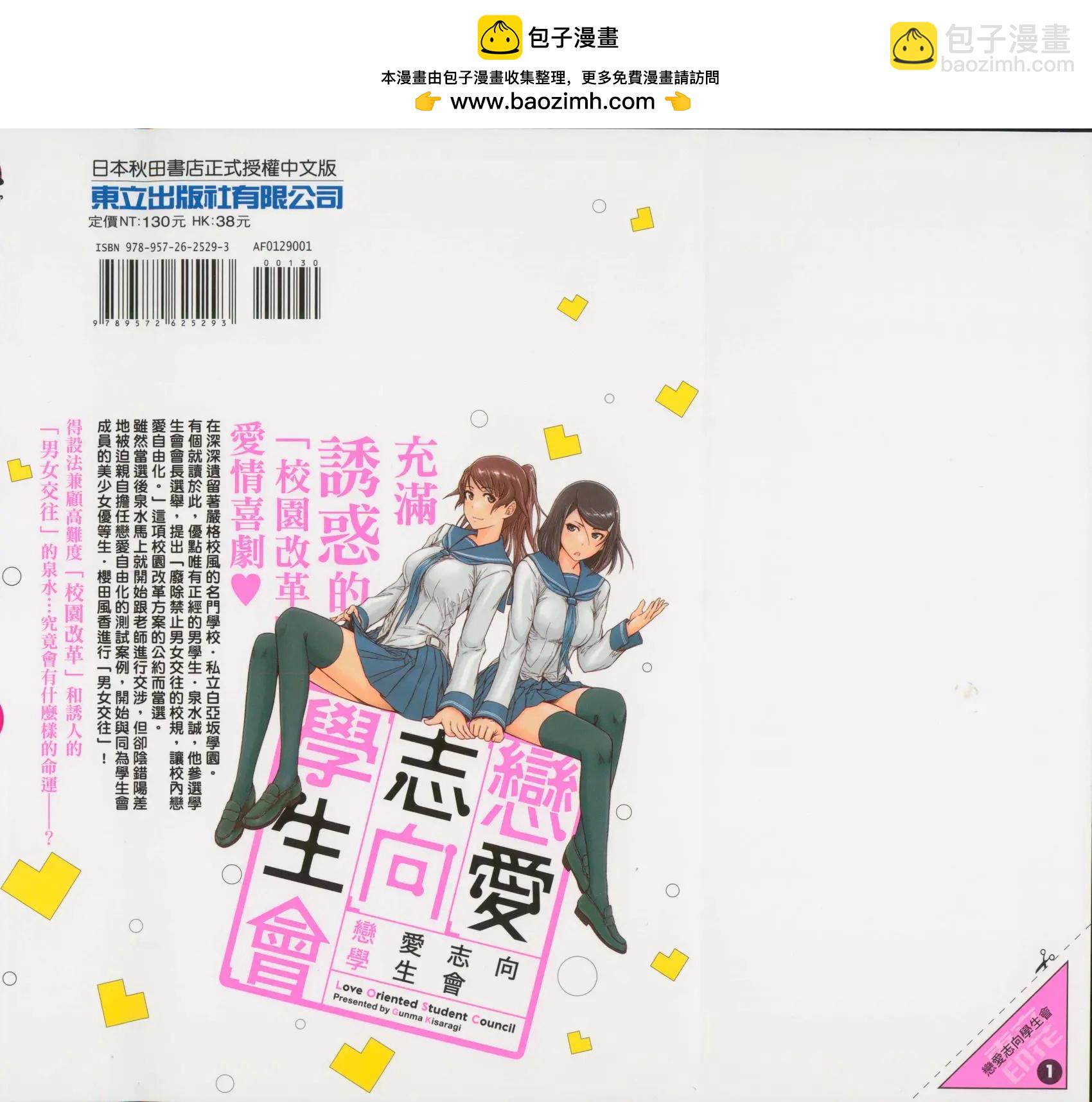 《恋爱志向学生会》第01卷 第2页
