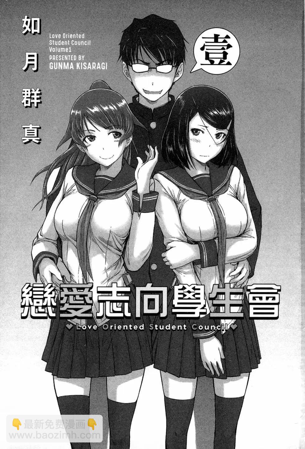 《恋爱志向学生会》第01卷 第5页