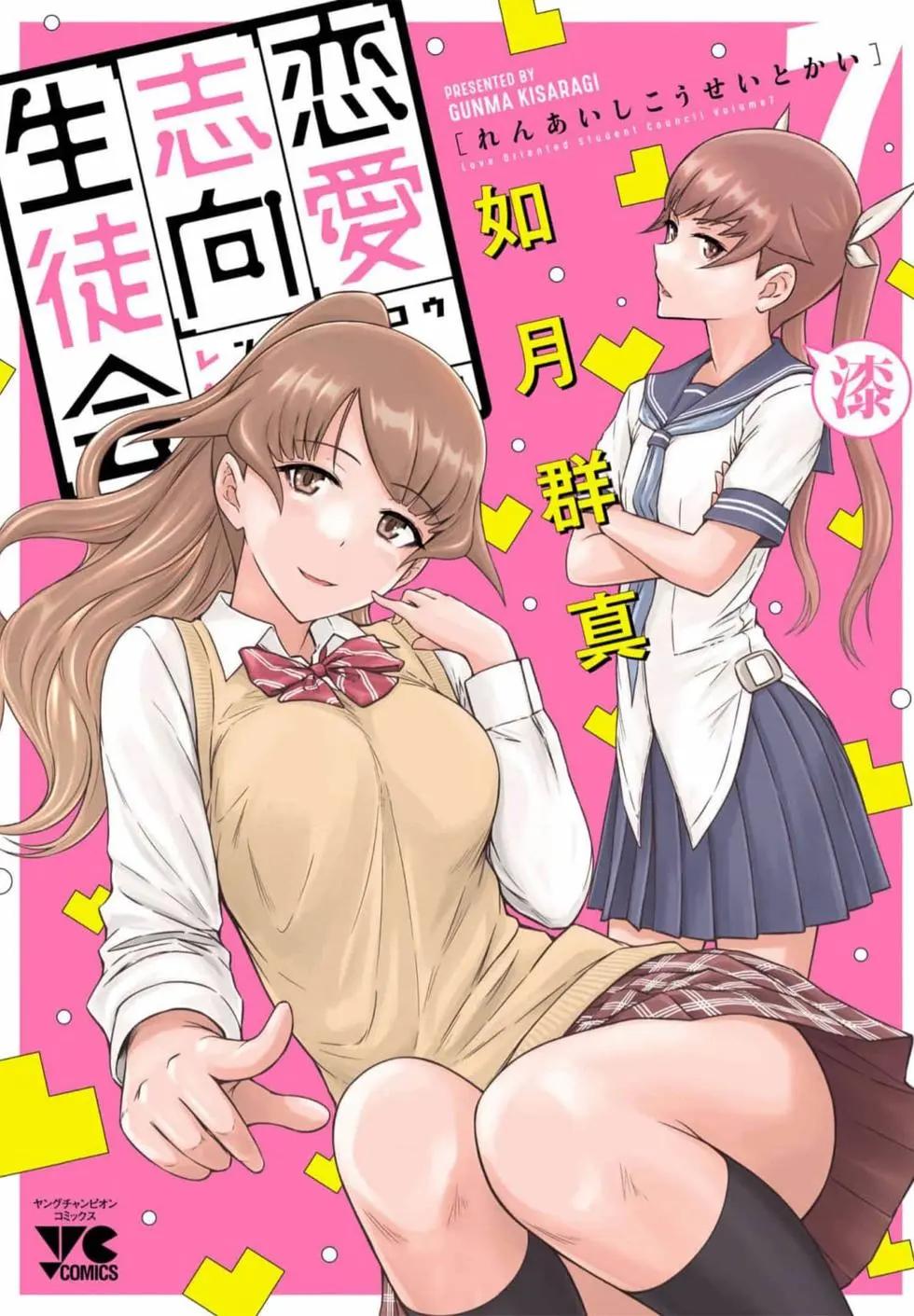 《恋爱志向学生会》第07卷 第1页