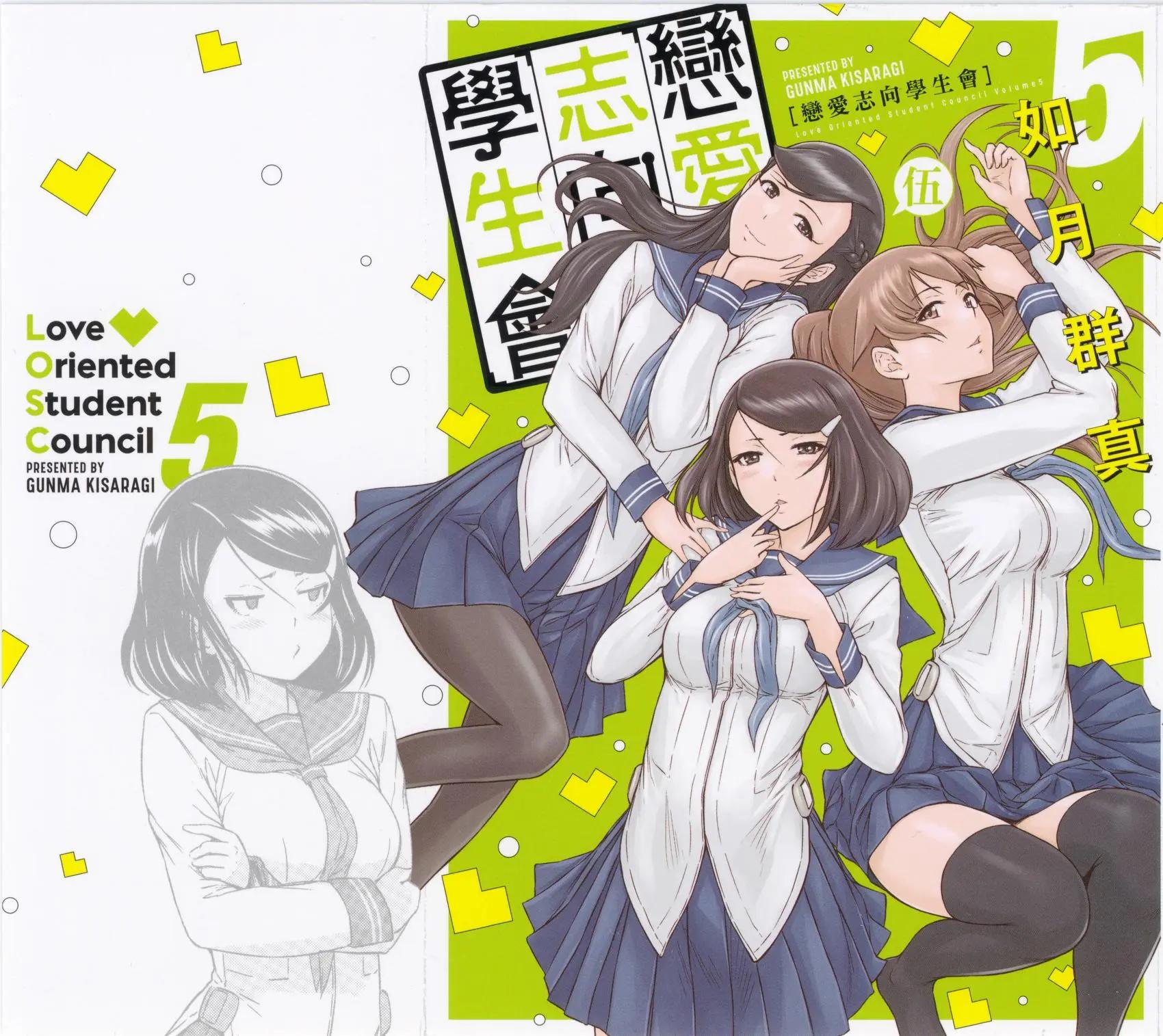《恋爱志向学生会》第05卷 第1页