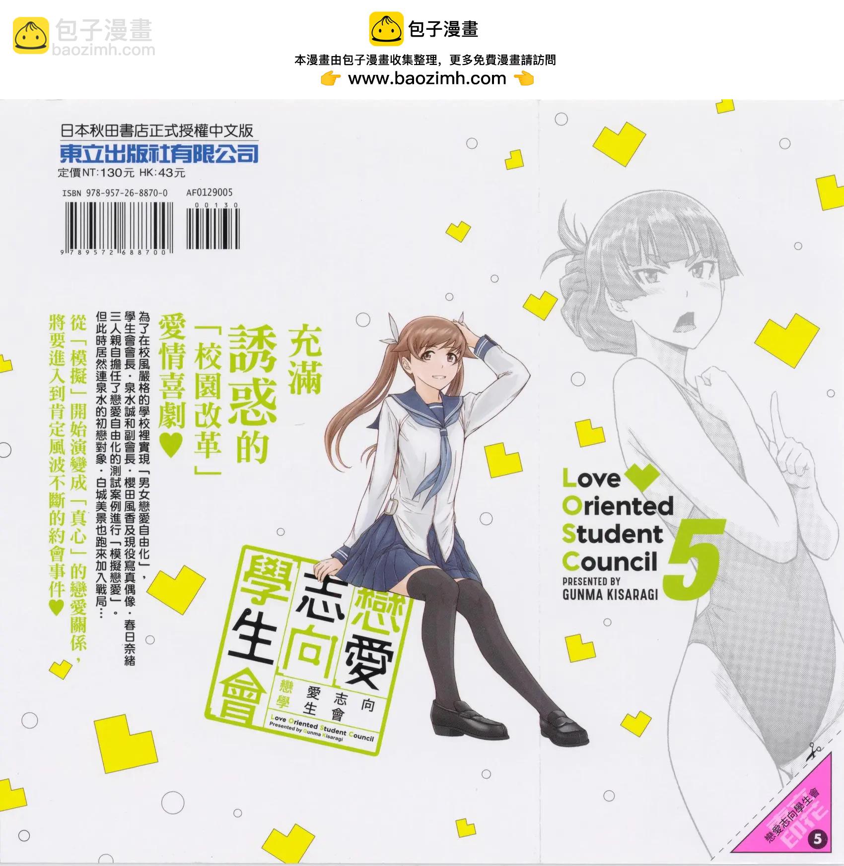 《恋爱志向学生会》第05卷 第2页
