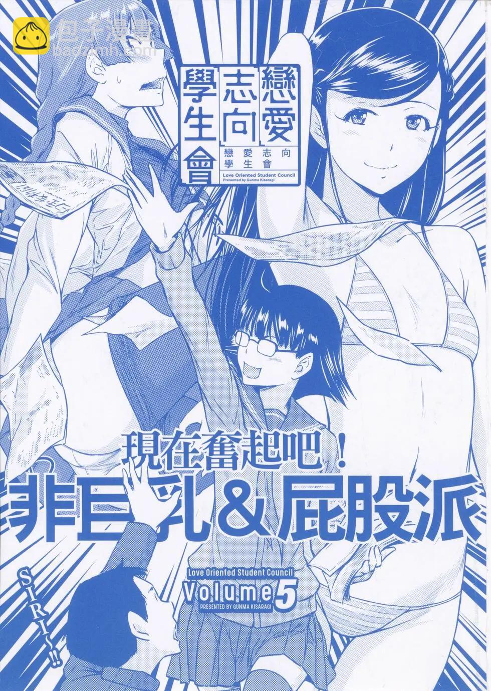 《恋爱志向学生会》第05卷 第3页