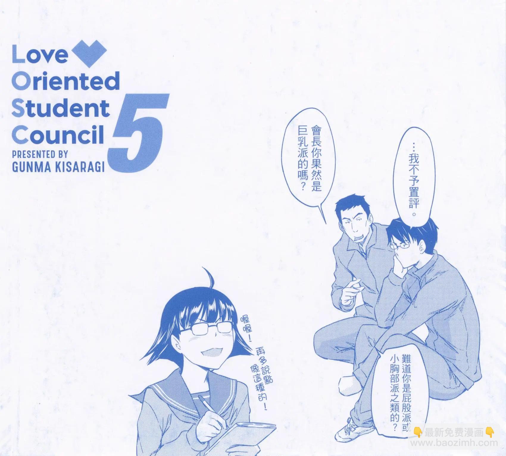 《恋爱志向学生会》第05卷 第4页