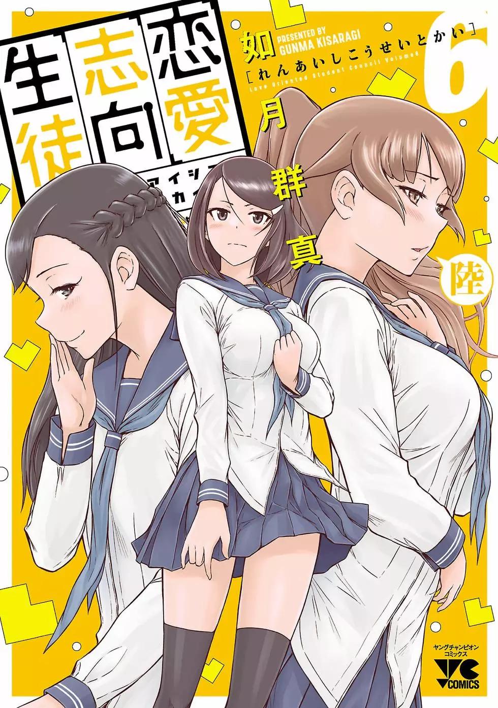 《恋爱志向学生会》第06卷 第1页
