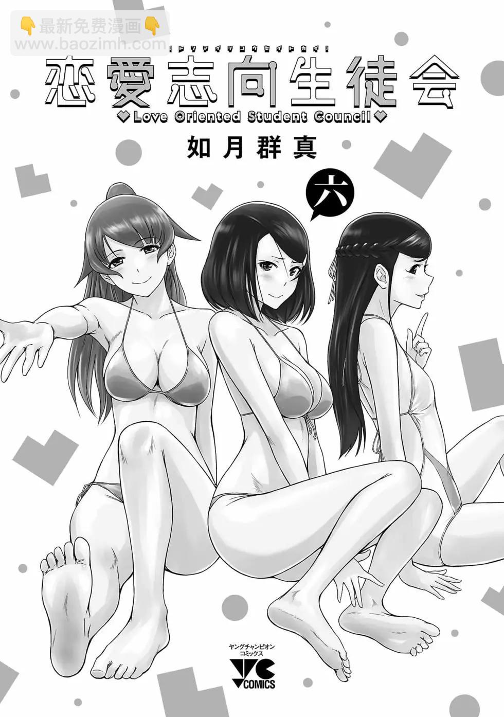 《恋爱志向学生会》第06卷 第3页