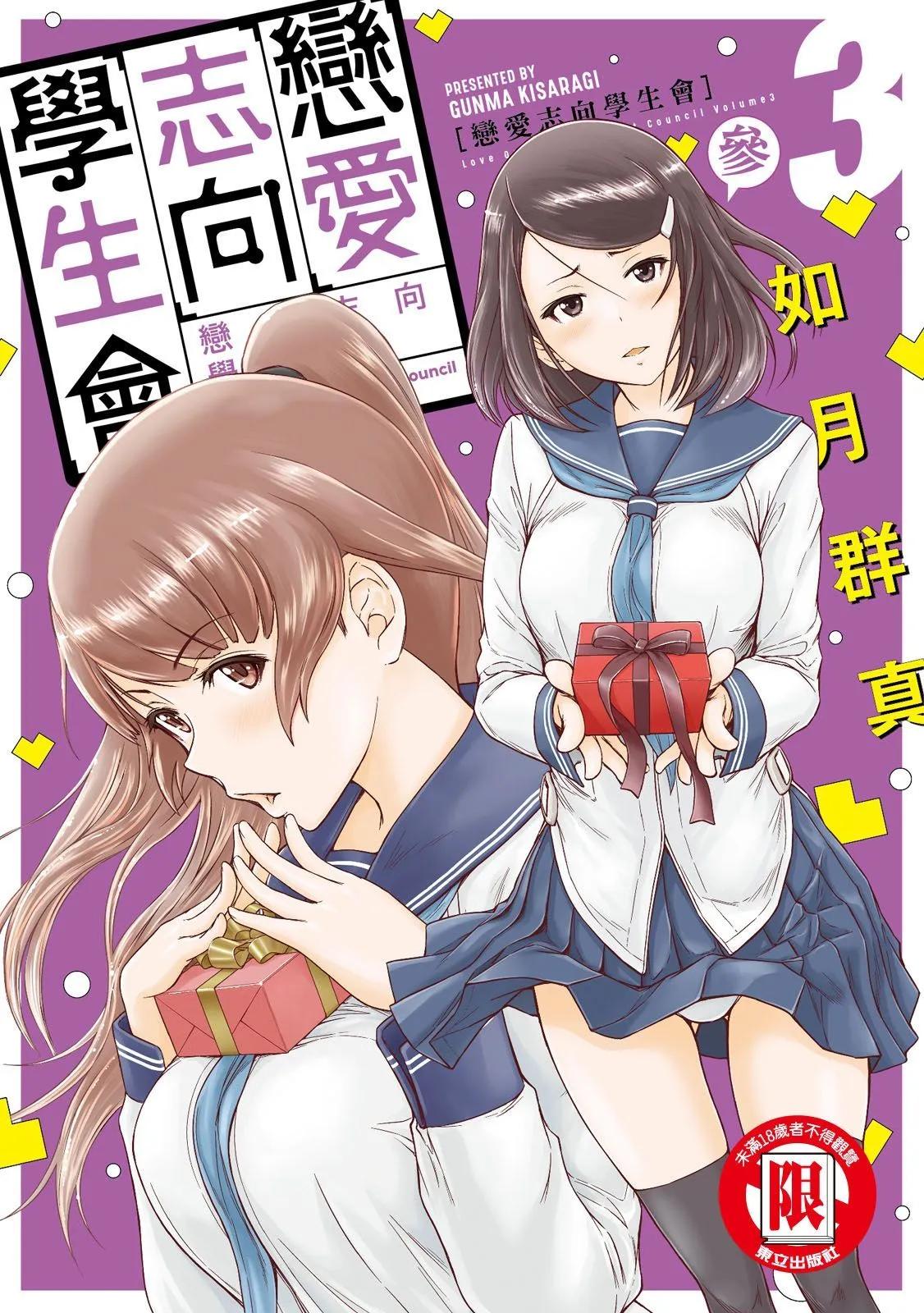 《恋爱志向学生会》电子版03 第1页