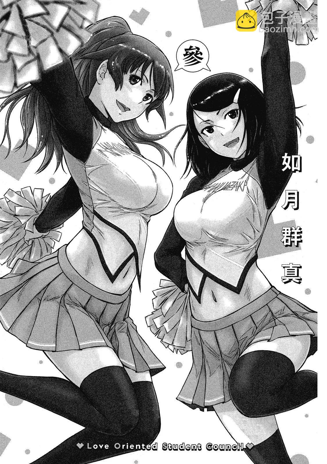 《恋爱志向学生会》电子版03 第3页