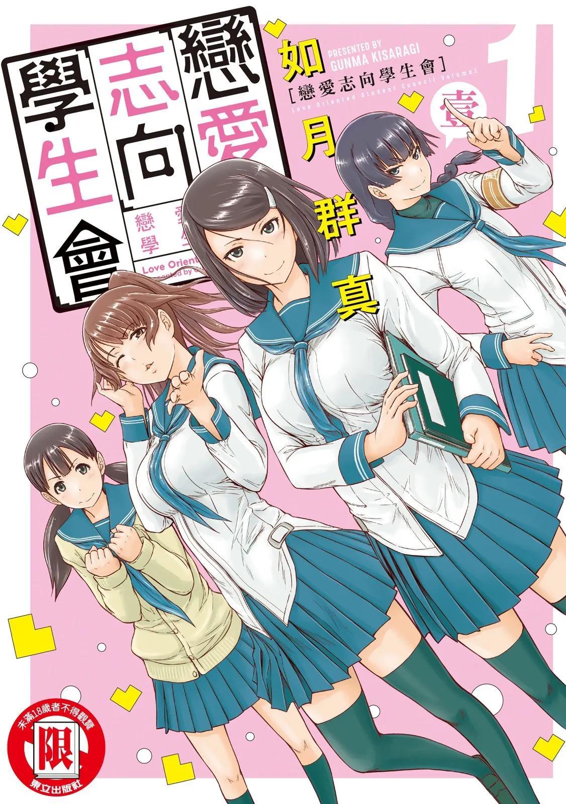 《恋爱志向学生会》电子版01 第1页