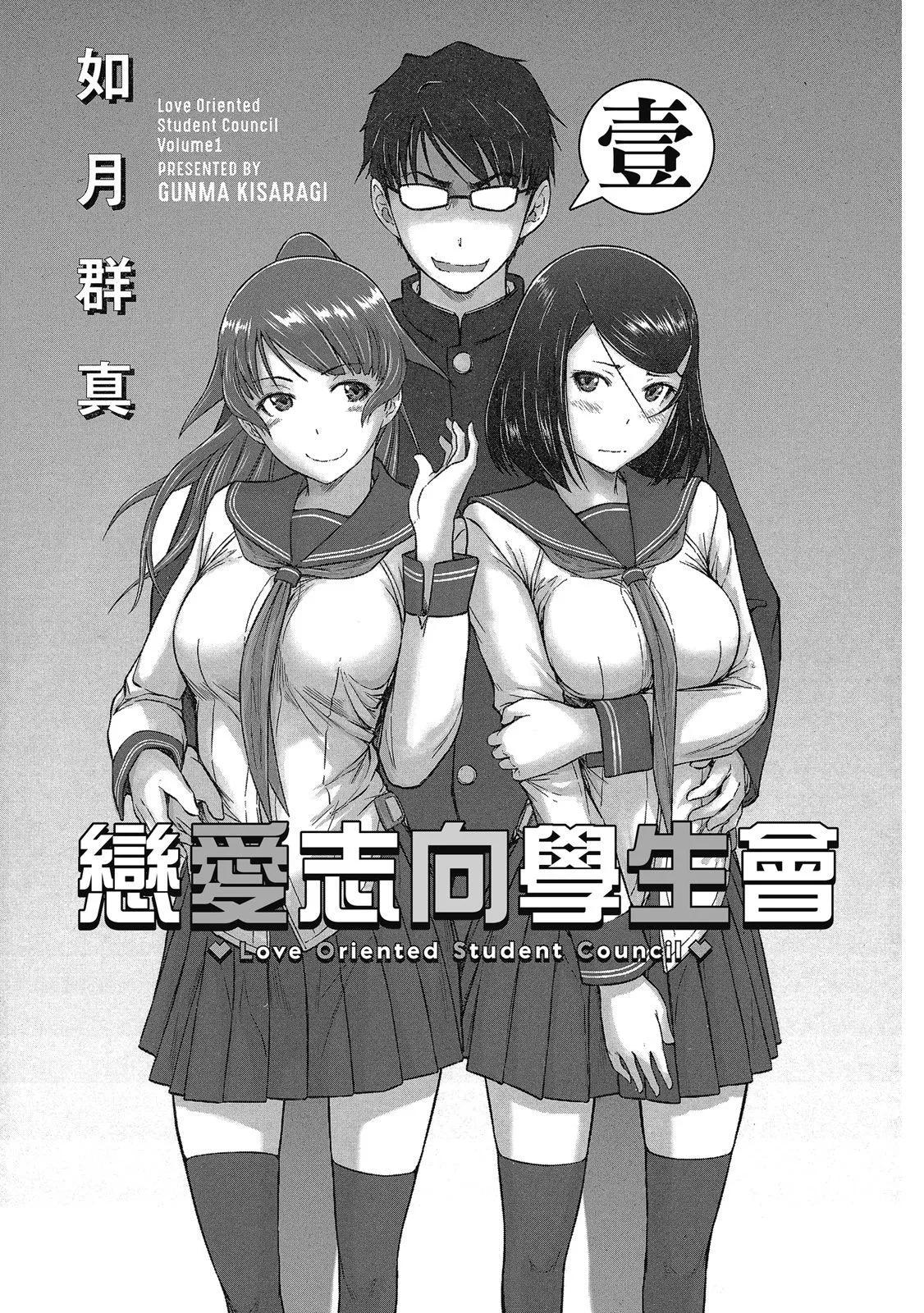 《恋爱志向学生会》电子版01 第3页