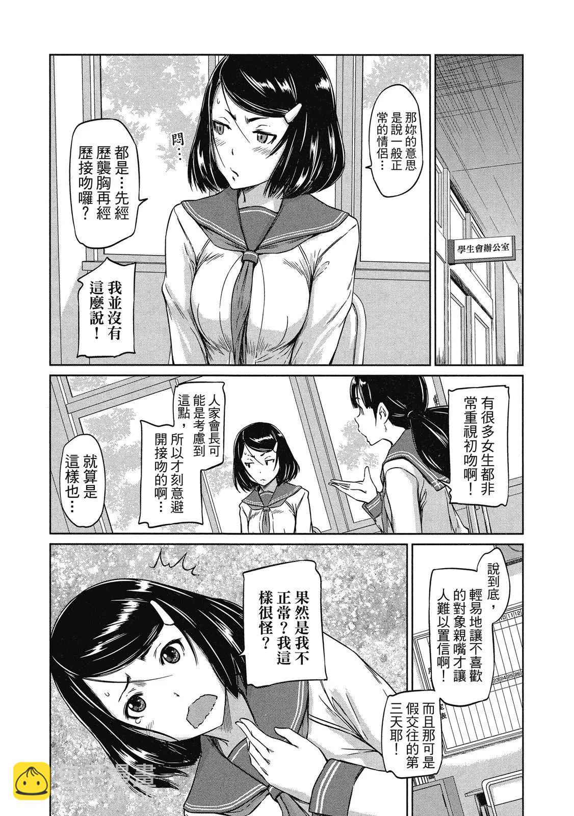 《恋爱志向学生会》电子版01 第42页