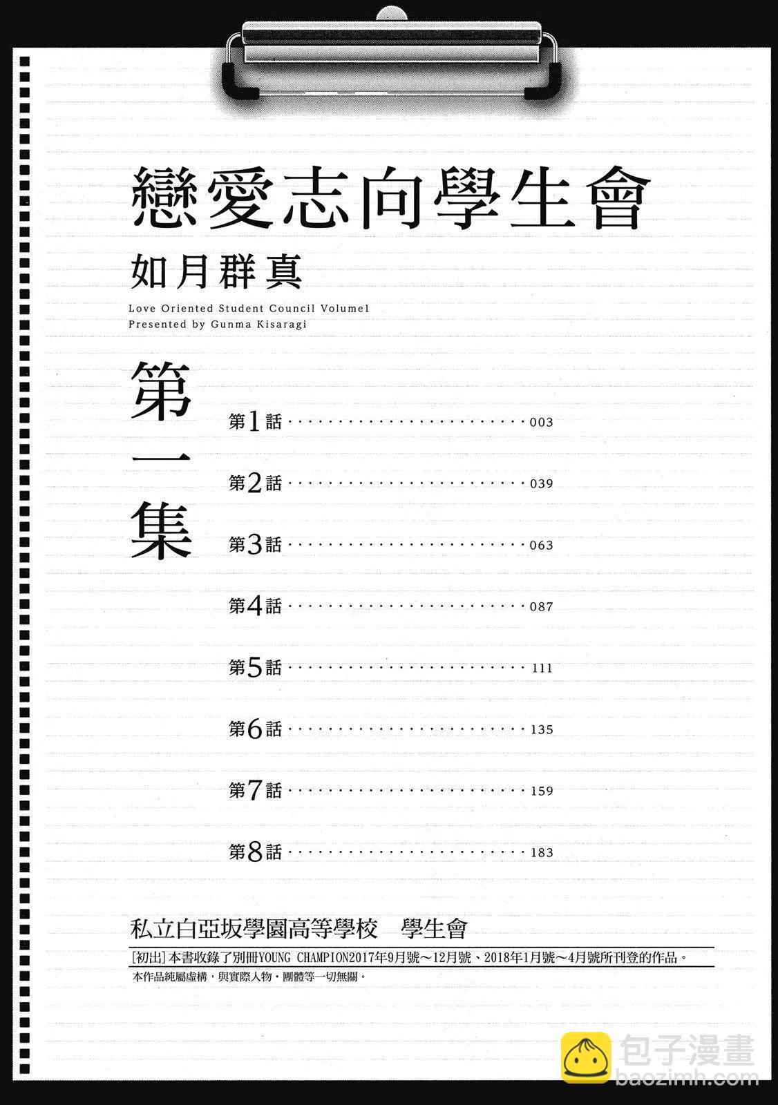 《恋爱志向学生会》电子版01 第4页