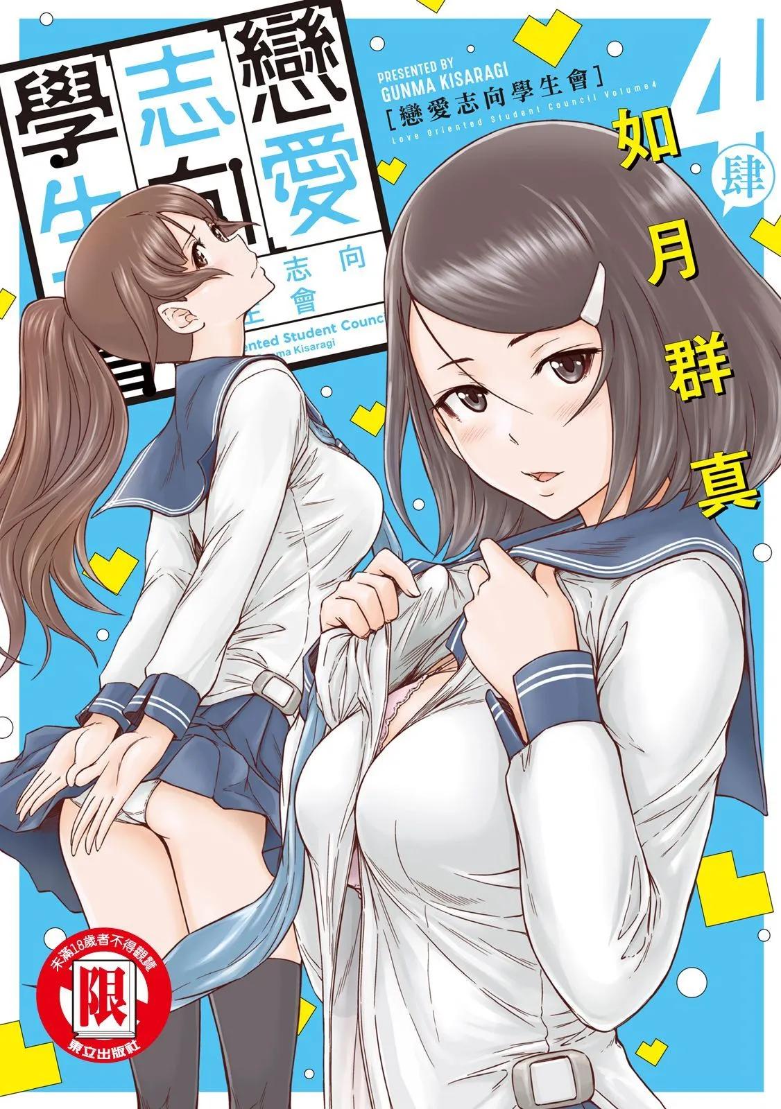 《恋爱志向学生会》电子版04 第1页