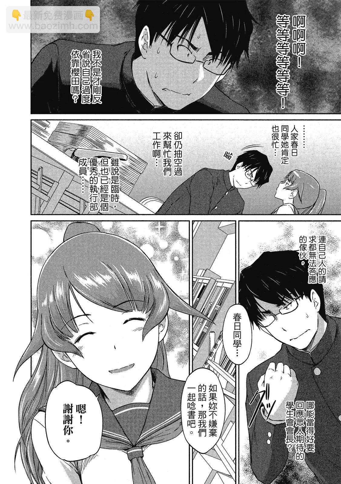《恋爱志向学生会》电子版04 第34页