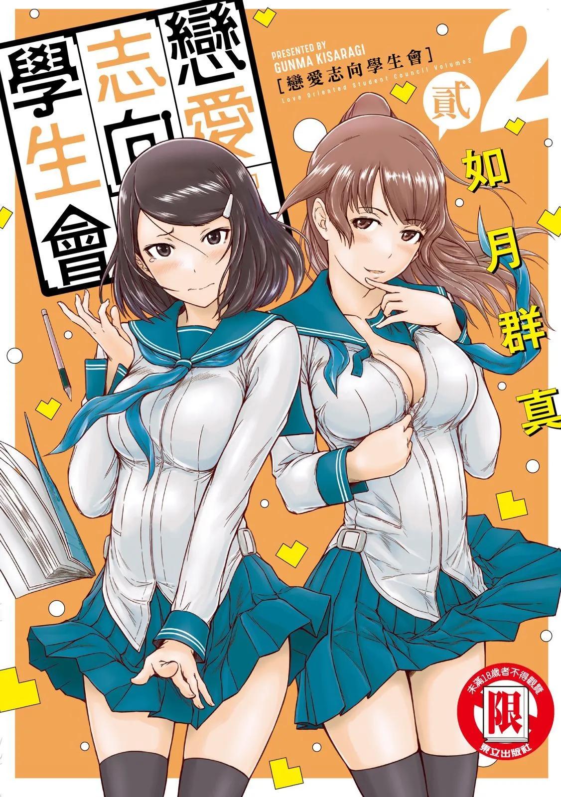 《恋爱志向学生会》电子版02 第1页