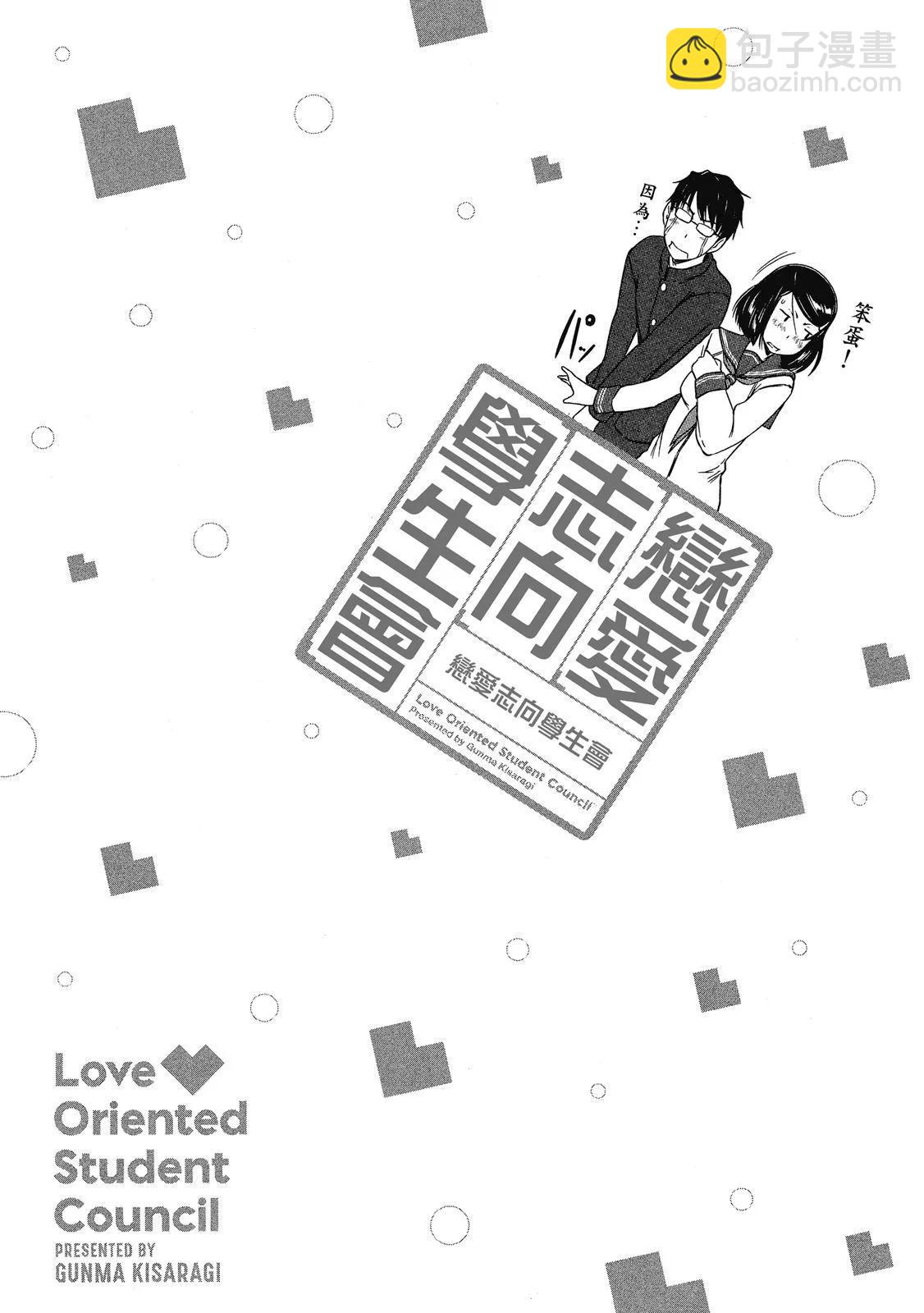 《恋爱志向学生会》电子版02 第29页
