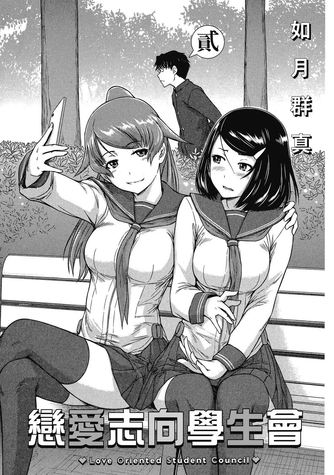 《恋爱志向学生会》电子版02 第3页
