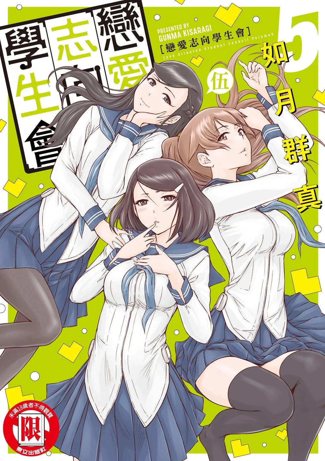 《恋爱志向学生会》电子版05 第1页