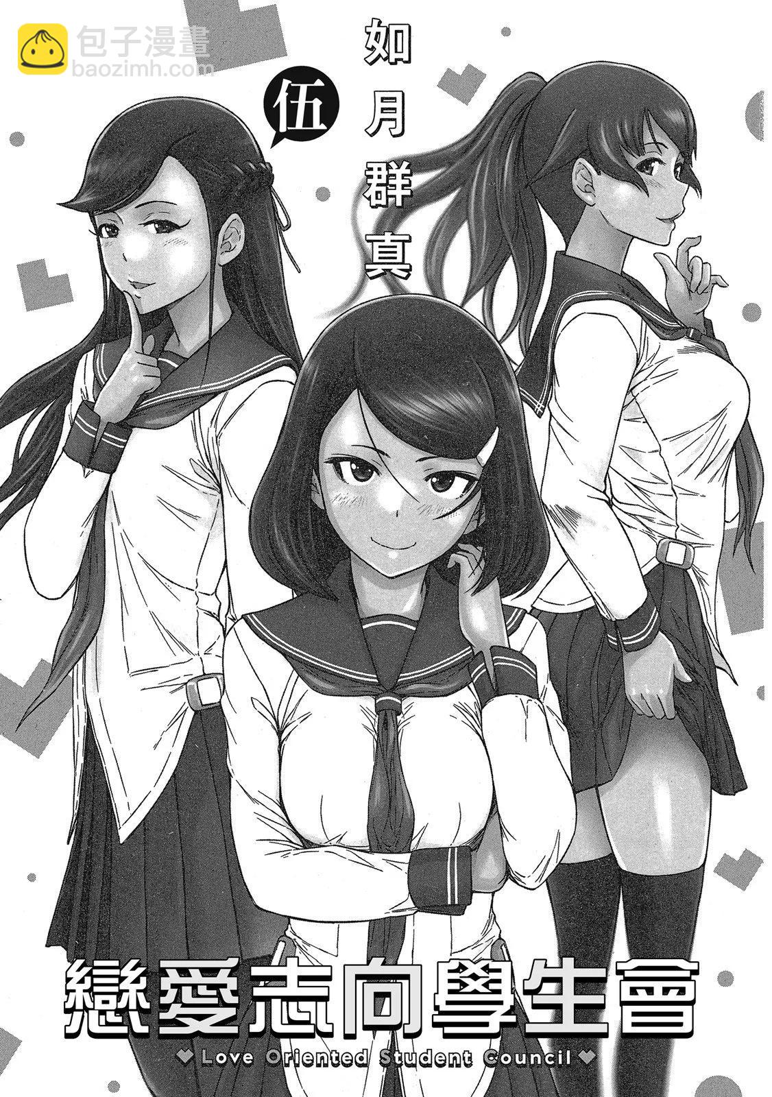 《恋爱志向学生会》电子版05 第3页