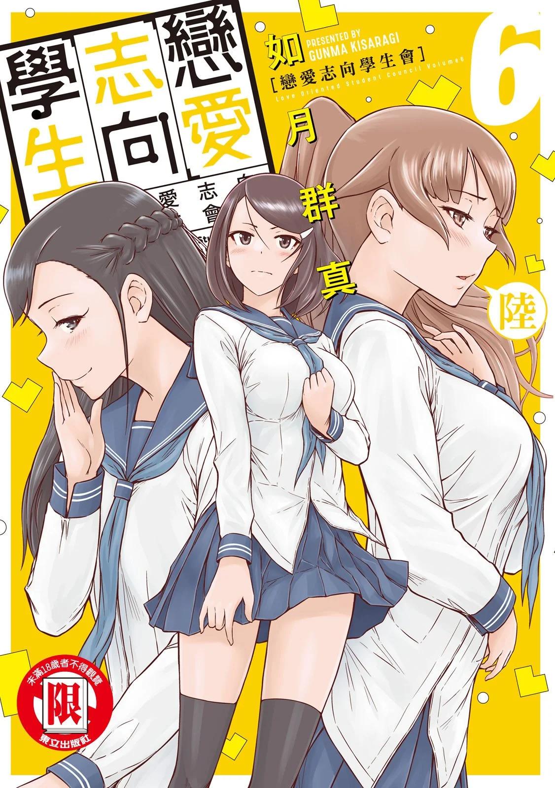 《恋爱志向学生会》电子版06 第1页