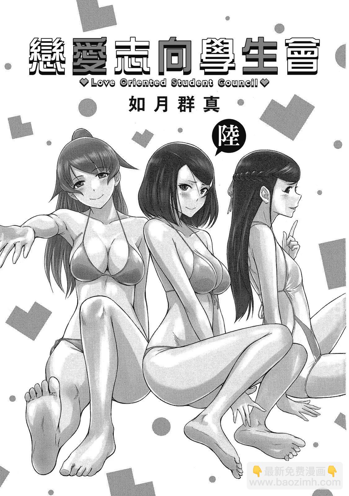 《恋爱志向学生会》电子版06 第3页