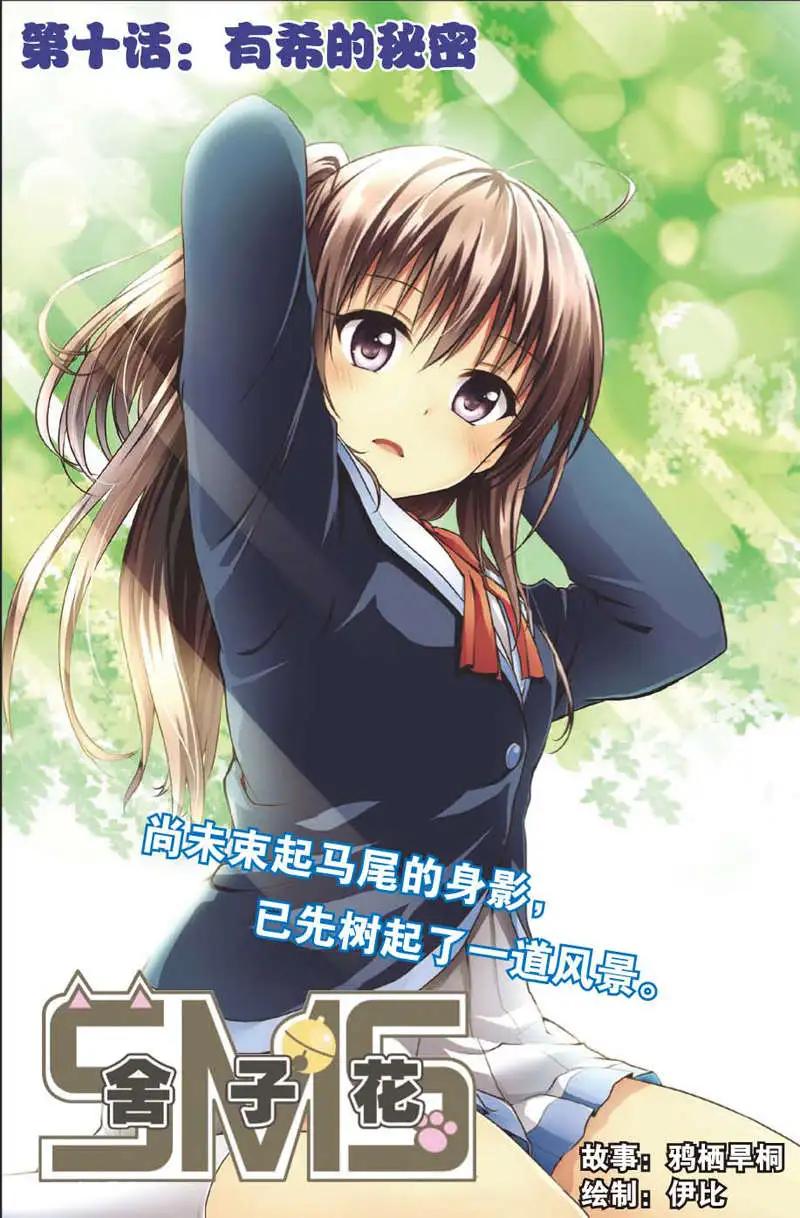 《SMS舍子花》第10回 有希的秘密 第1页