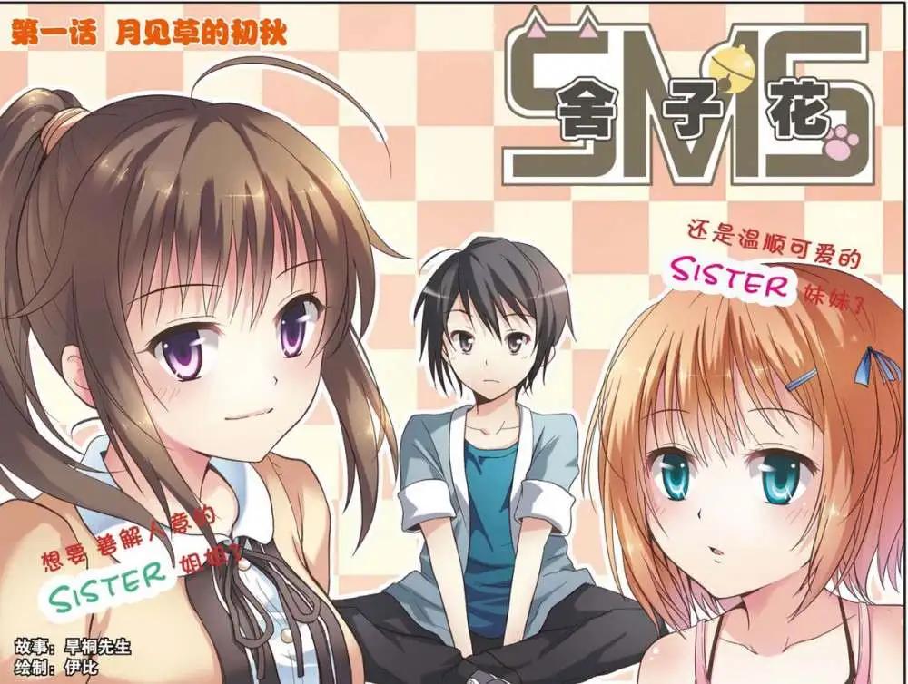 《SMS舍子花》第01回 第3页
