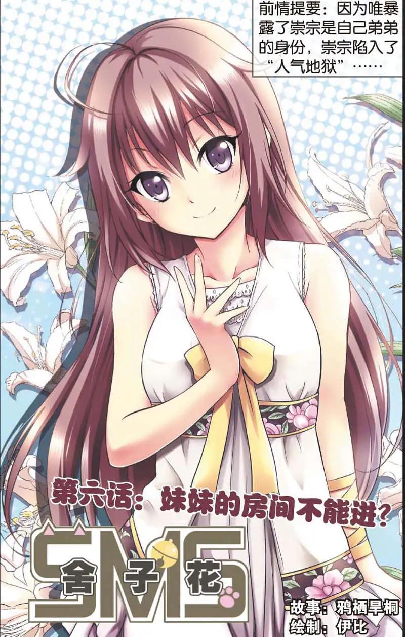 《SMS舍子花》第06回 第1页