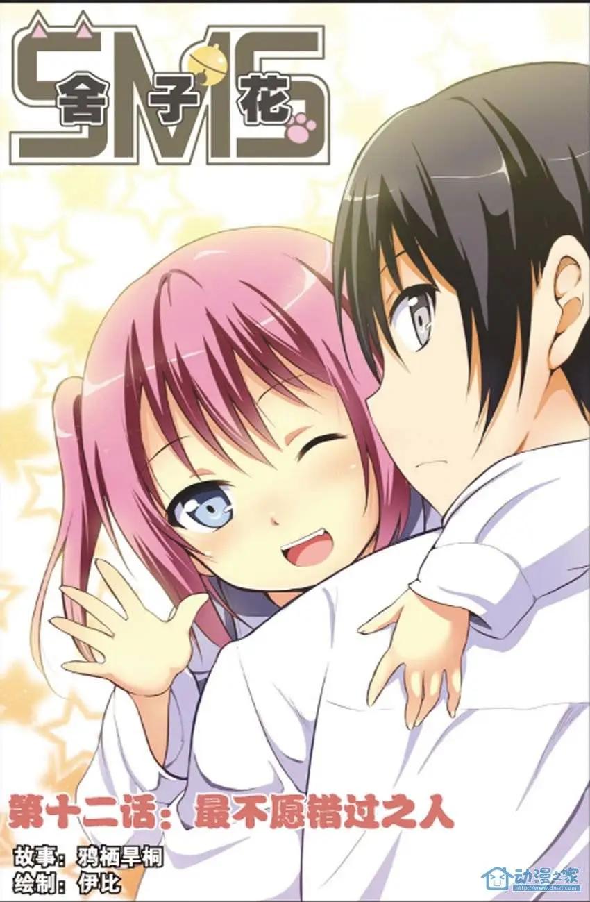 《SMS舍子花》第12回 最不愿错过之人 第1页