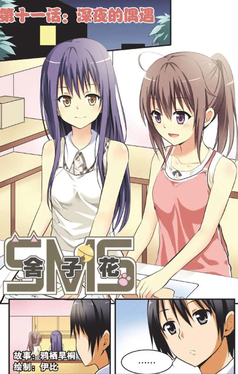 《SMS舍子花》第11回 深夜的偶遇 第1页