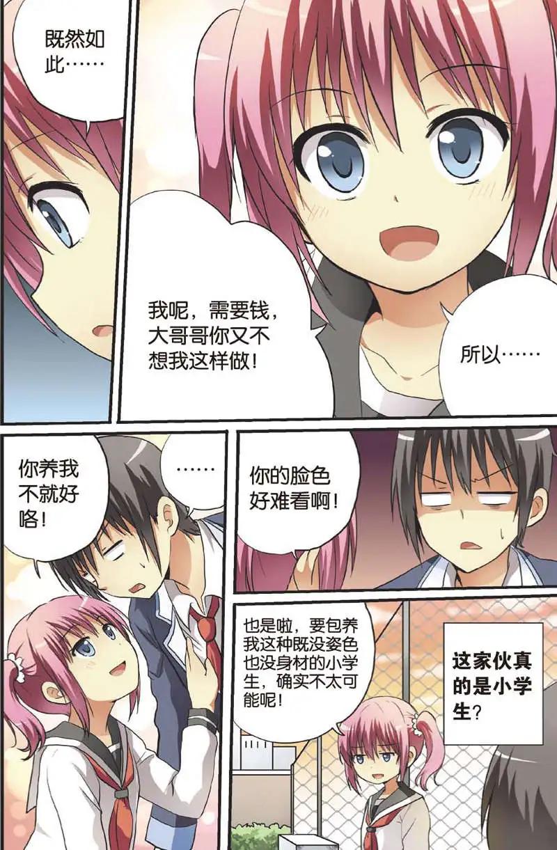 《SMS舍子花》第09回 萝莉 第19页