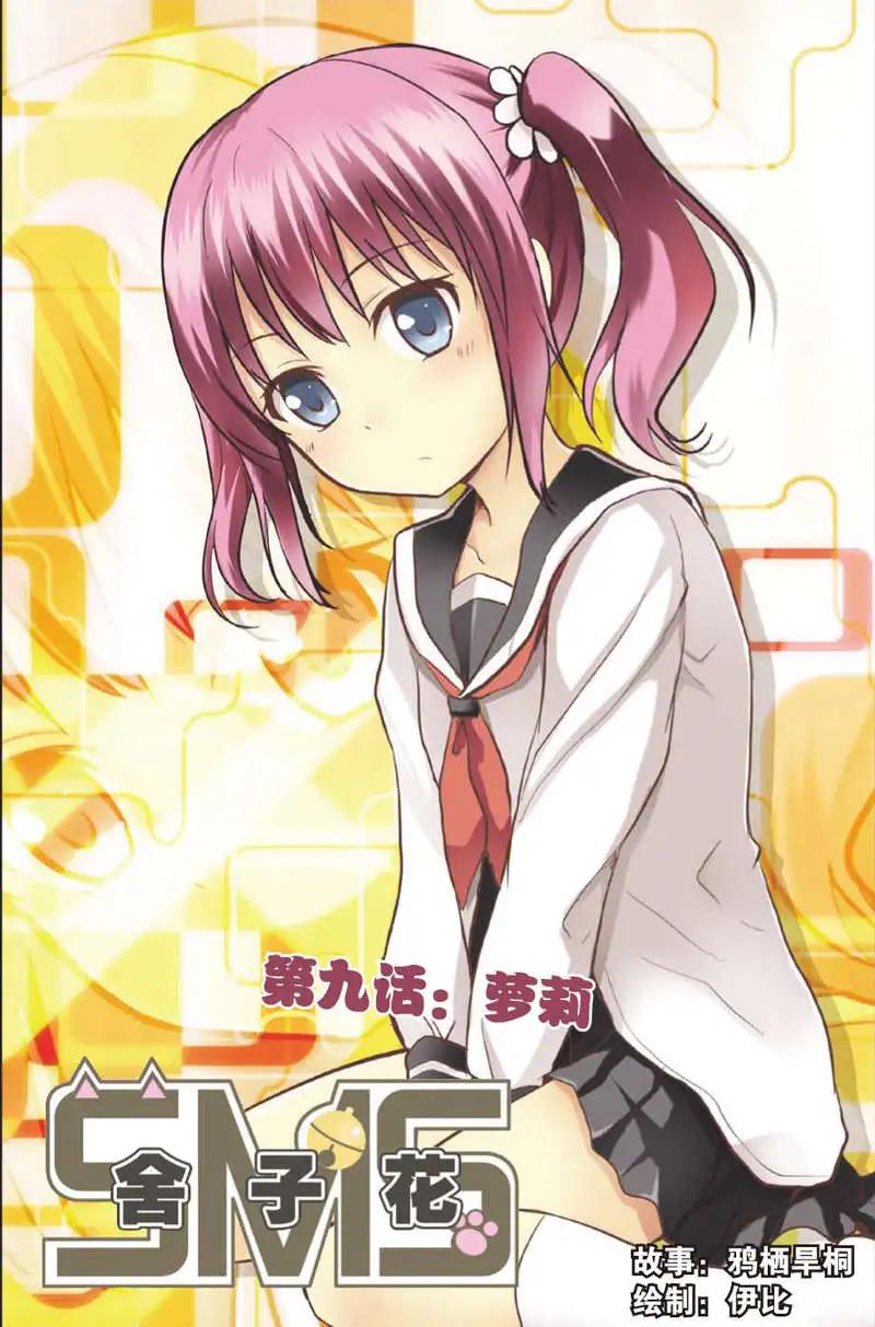 《SMS舍子花》第09回 萝莉 第1页