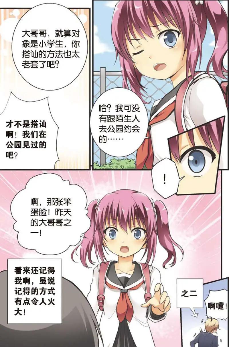 《SMS舍子花》第09回 萝莉 第7页