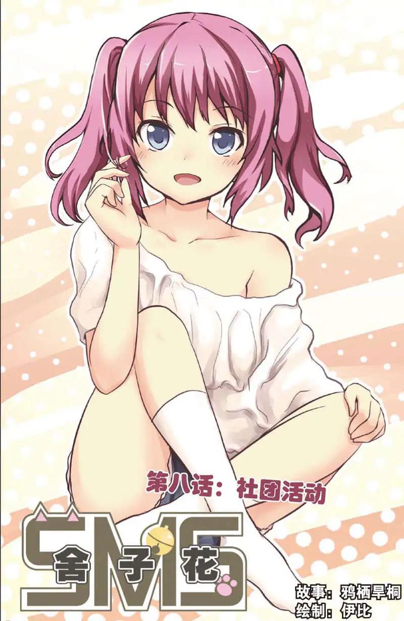 《SMS舍子花》第08回 社团活动 第1页
