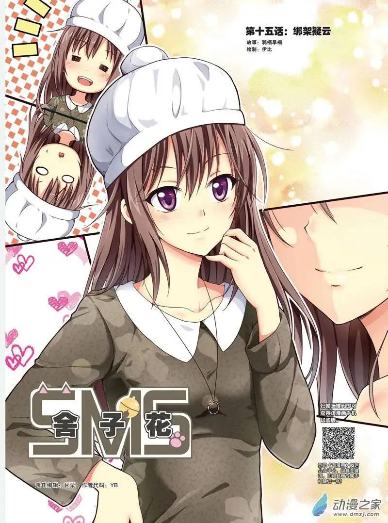 《SMS舍子花》第15回 绑架疑云 第1页