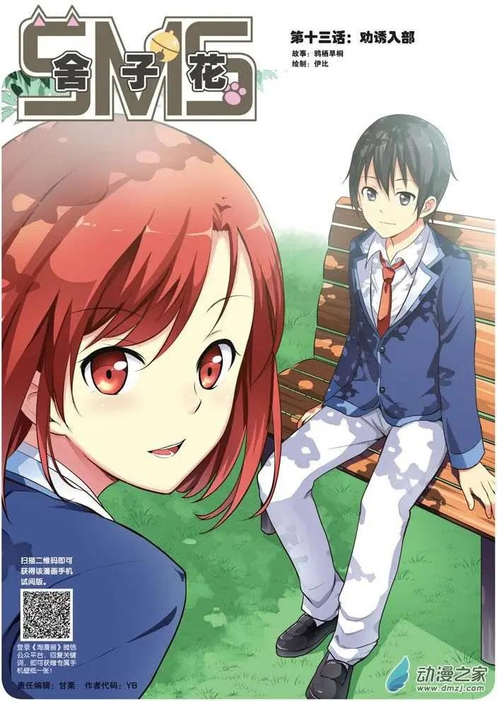 《SMS舍子花》第13回 劝诱入部 第1页