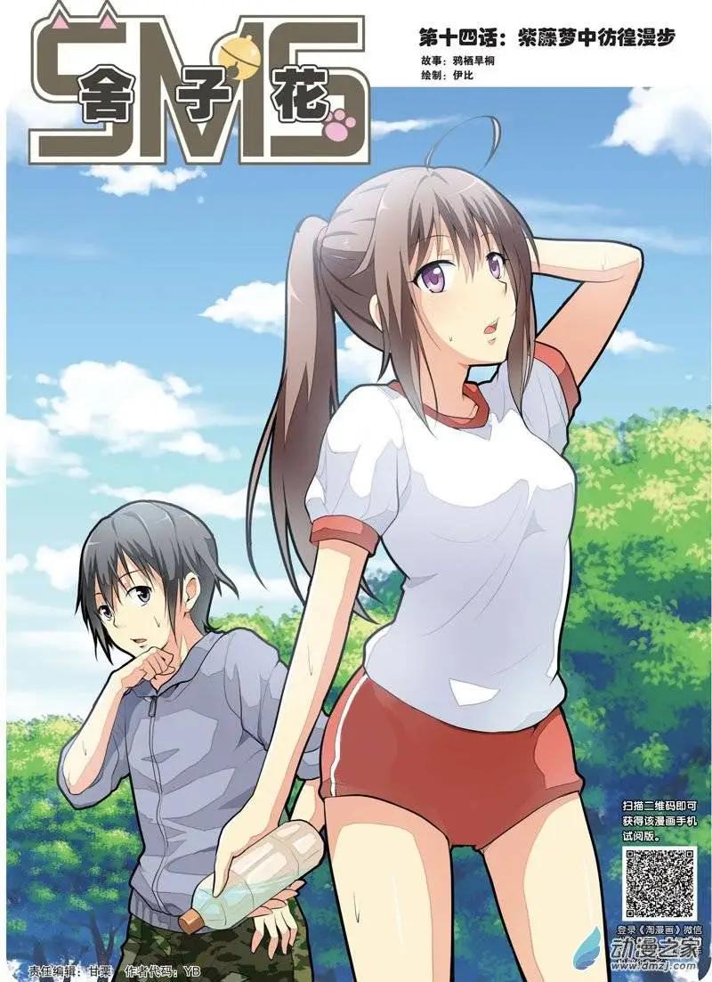 《SMS舍子花》第14回 第1页