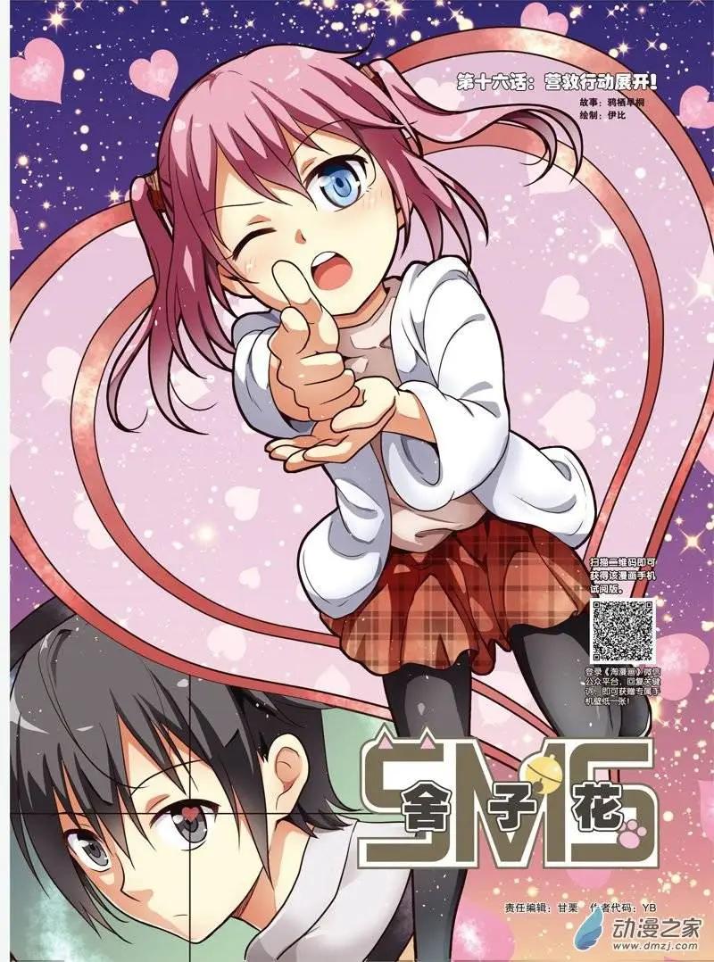 《SMS舍子花》第16回 营救行动展开！ 第1页