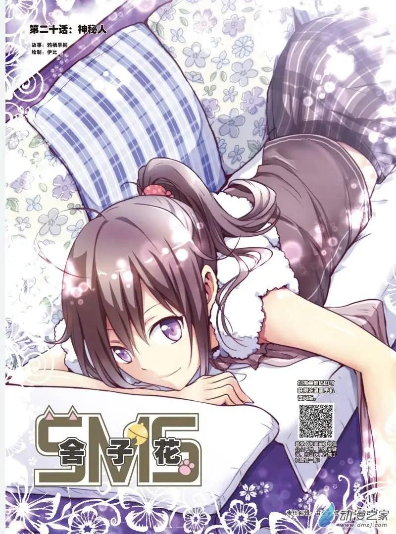 《SMS舍子花》第20回 神秘人 第1页